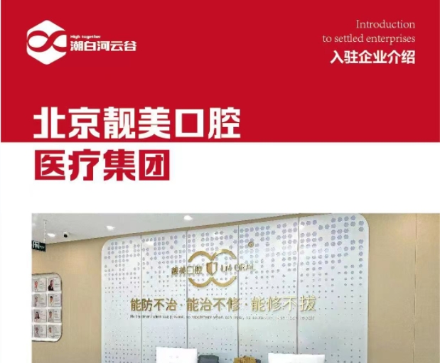 潮白河云谷入驻企业｜北京靓美口腔医疗集团