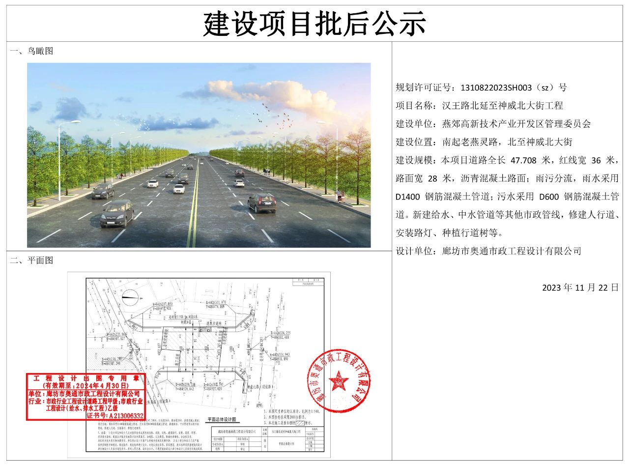 燕郊汉王路北延至神威北大街工程规划设计方案批后公示！