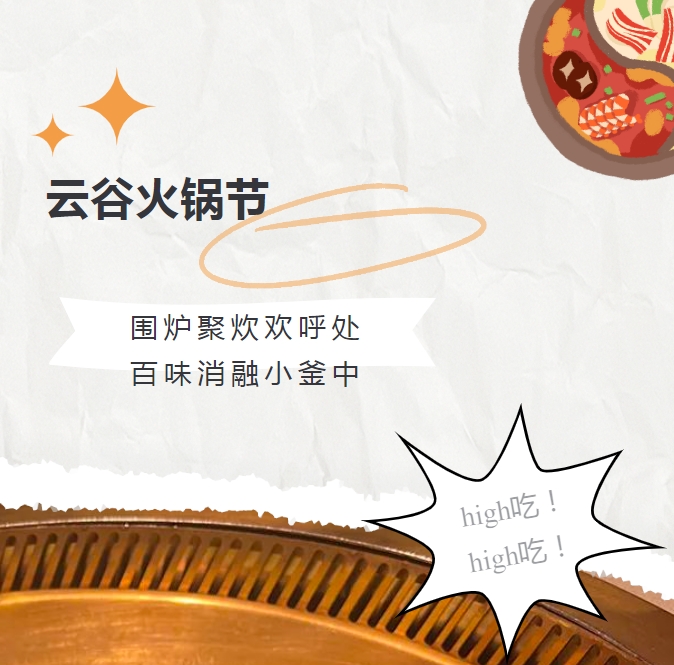 火锅节进度50%｜云谷生活，太CHILL啦～