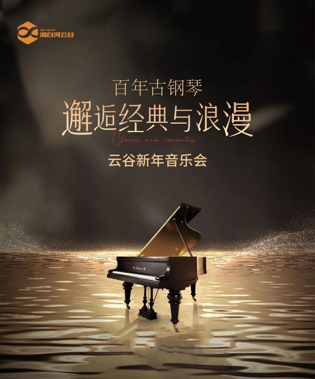 云谷新年音乐会|百年古钢琴，邂逅经典与浪漫